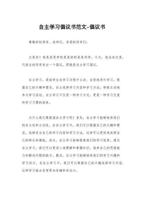 自主学习倡议书范文-倡议书