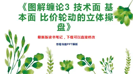 《图解缠论3 技术面 基本面 比价轮动的立体操盘》读书笔记思维导图PPT模板下载