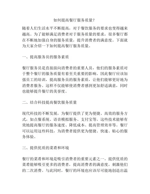 如何提高餐厅服务质量？