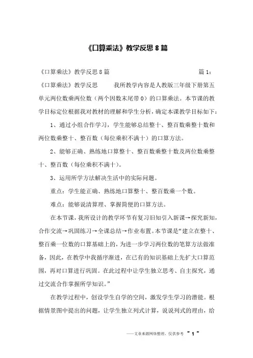 《口算乘法》教学反思8篇