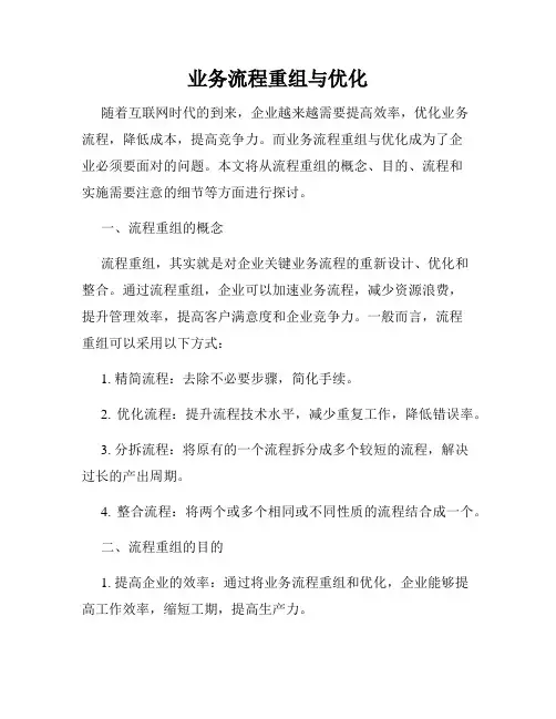 业务流程重组与优化
