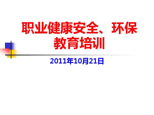 安全环保培训讲义