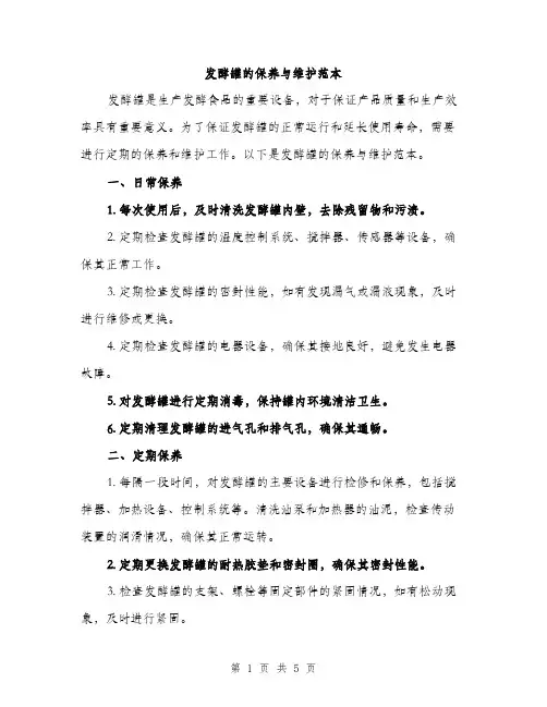 发酵罐的保养与维护范本（二篇）