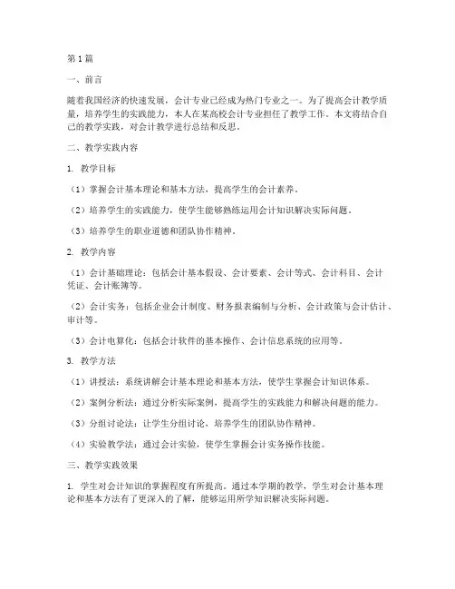 会计教学实践报告范文(3篇)