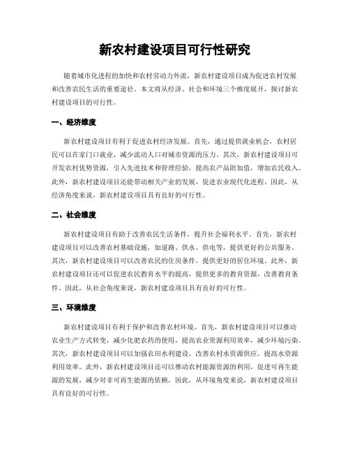 新农村建设项目可行性研究