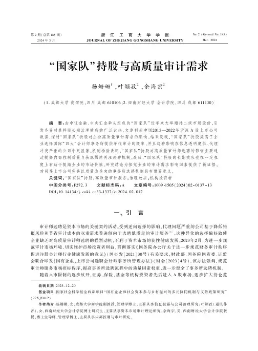 “国家队”持股与高质量审计需求