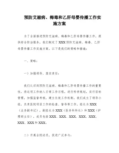 预防艾滋病、梅毒和乙肝母婴传播工作实施方案