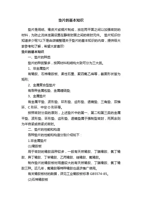 垫片的基本知识