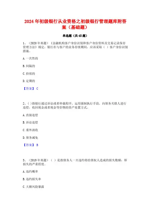 2024年初级银行从业资格之初级银行管理题库附答案(基础题)