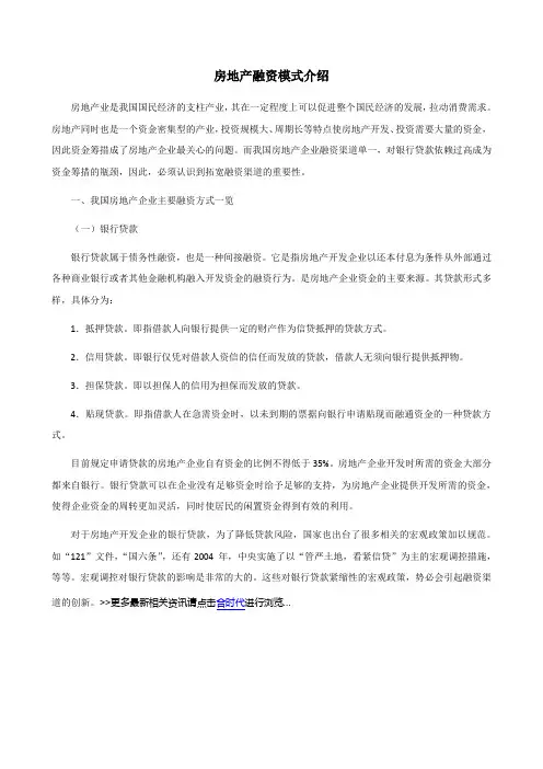 房地产融资模式介绍