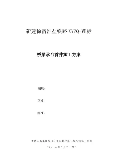 承台首件施工方案