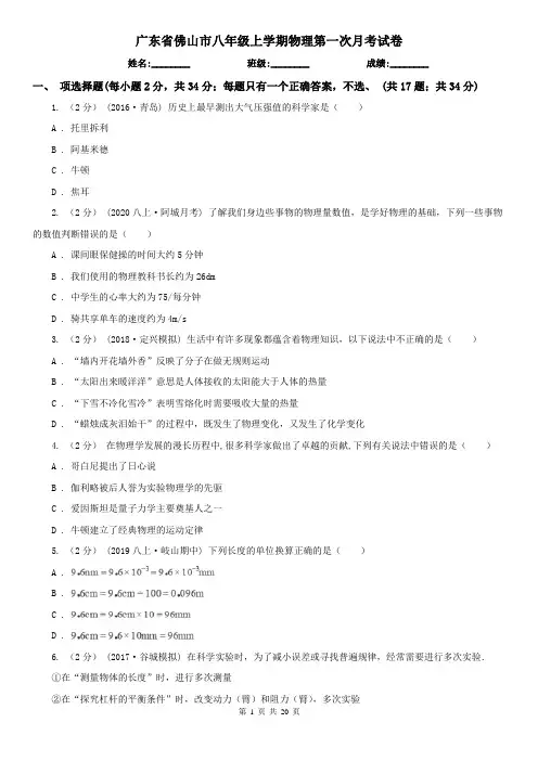广东省佛山市八年级上学期物理第一次月考试卷