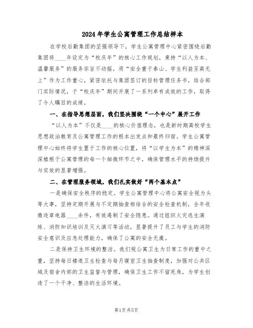 2024年学生公寓管理工作总结样本（二篇）
