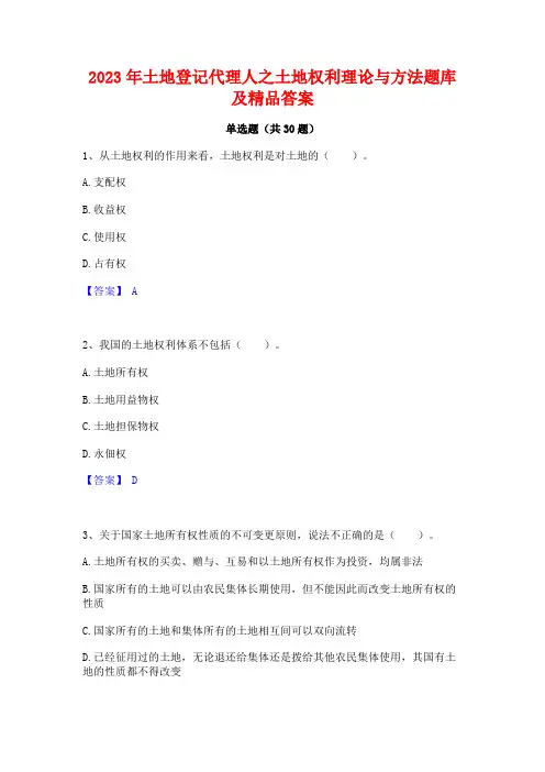 2023年土地登记代理人之土地权利理论与方法题库及精品答案