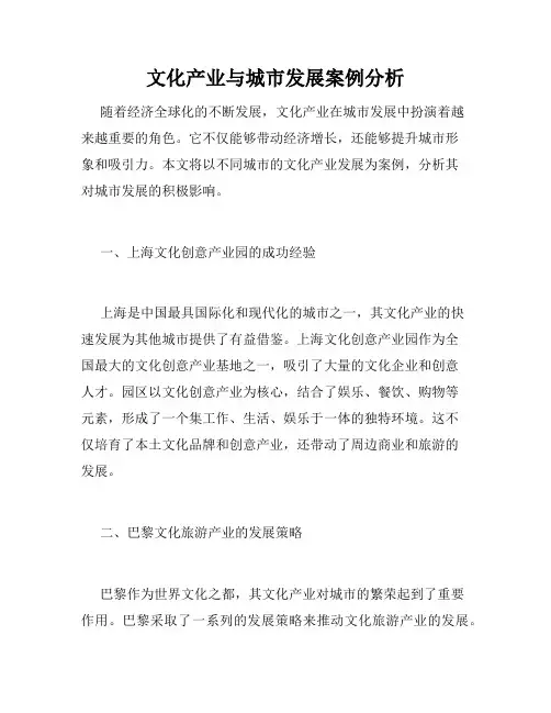 文化产业与城市发展案例分析