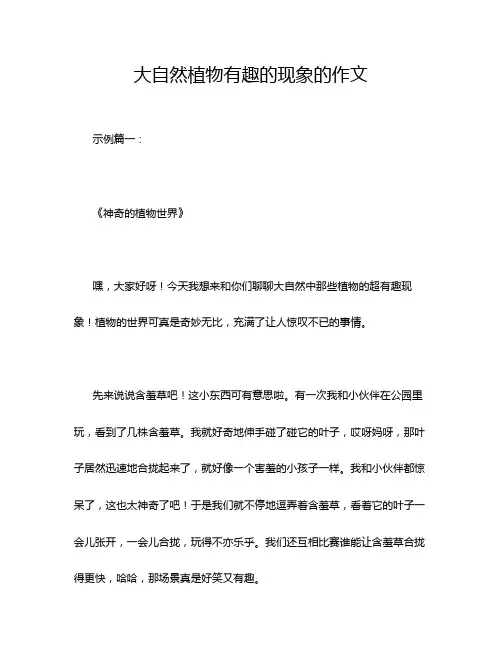 大自然植物有趣的现象的作文
