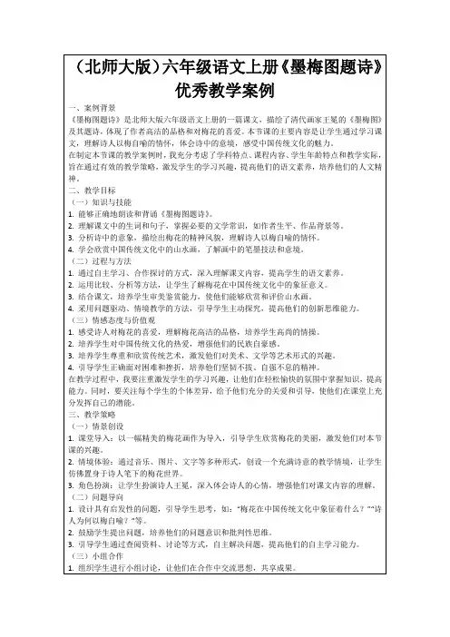 (北师大版)六年级语文上册《墨梅图题诗》优秀教学案例