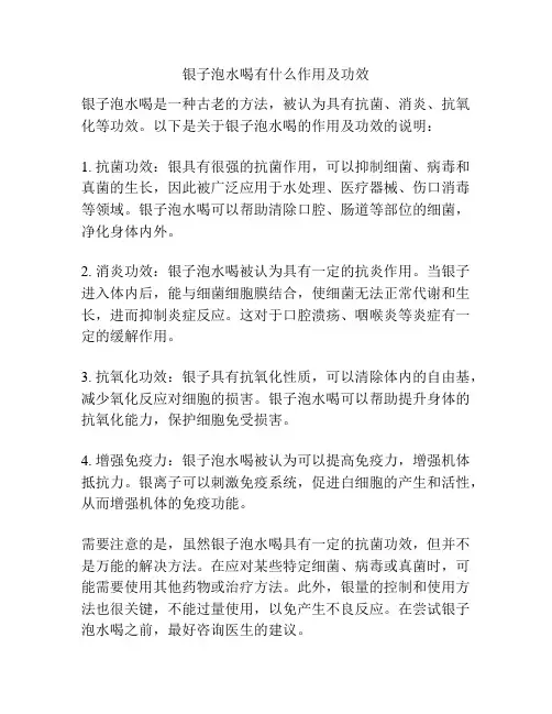 银子泡水喝有什么作用及功效