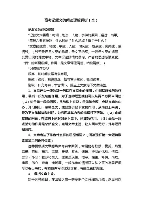 高考记叙文的阅读理解解析（全）