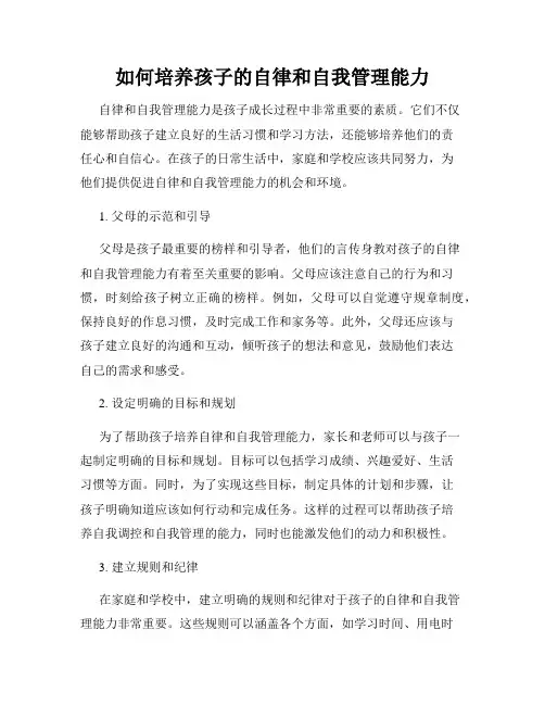 如何培养孩子的自律和自我管理能力