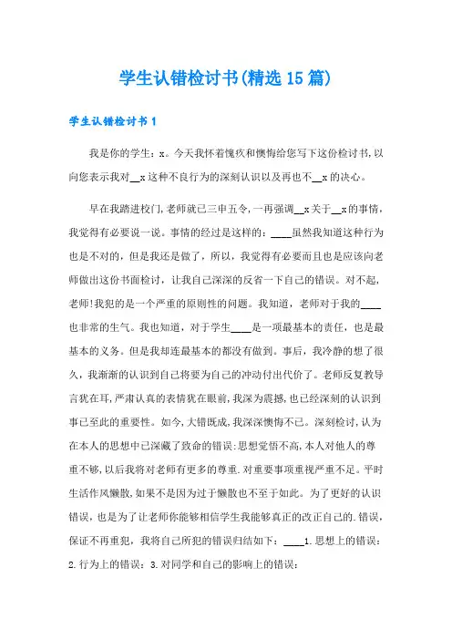 学生认错检讨书(精选15篇)