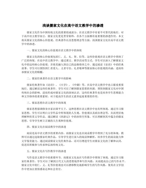 浅谈儒家文化在高中语文教学中的渗透