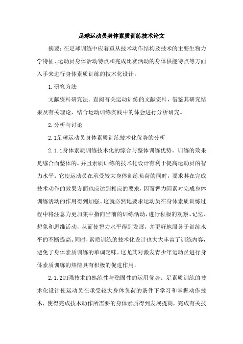 足球运动员身体素质训练技术论文
