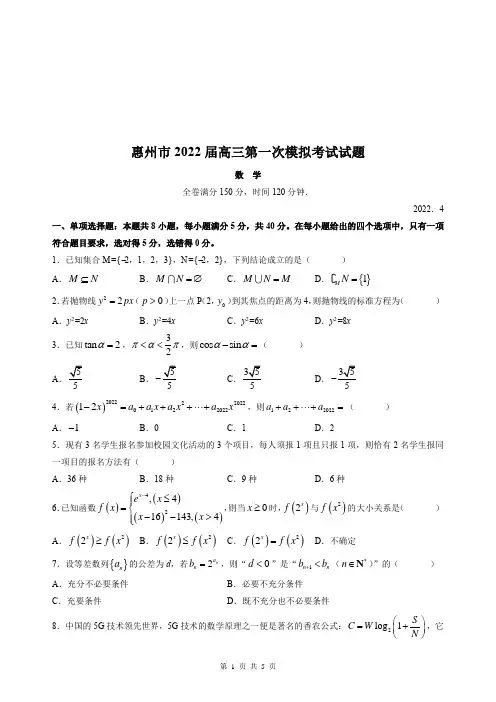 2022届广东省惠州市高三下学期高考一模考试数学试题