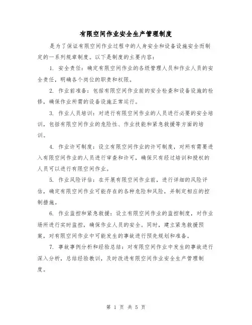 有限空间作业安全生产管理制度(3篇)