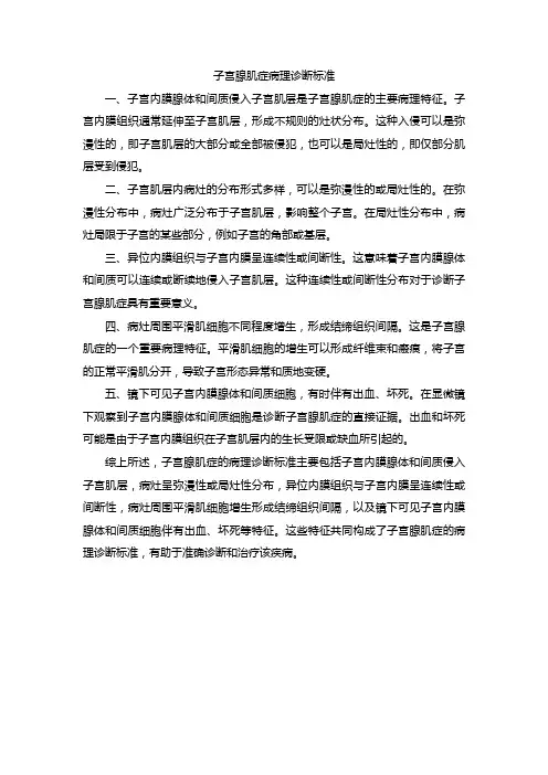 子宫腺肌症病理诊断标准