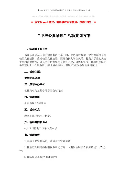 【2018最新】“中华经典诵读”活动策划方案-实用word文档 (3页)