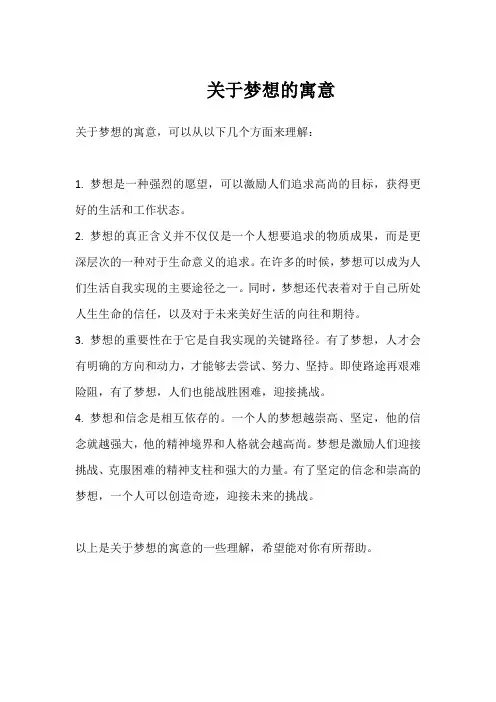 关于梦想的寓意