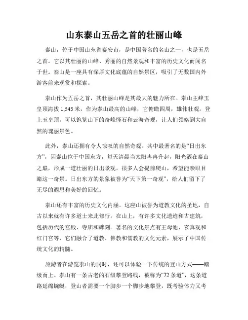 山东泰山五岳之首的壮丽山峰