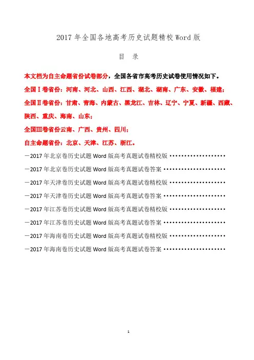 高考历史试题2017年全国各省市高考历史试卷汇编精校Word版真题含答案