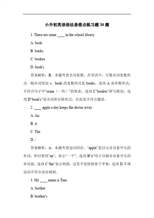 小升初英语语法易错点练习题30题