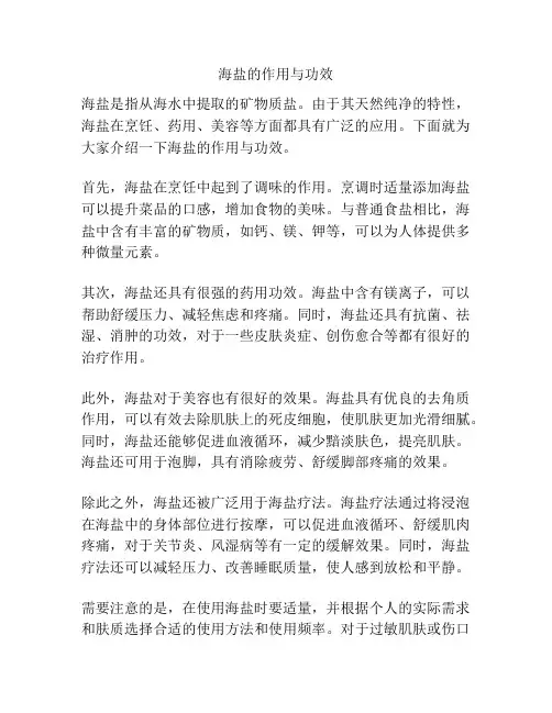 海盐的作用与功效