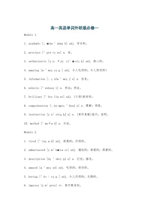 高一英语单词外研版必修一