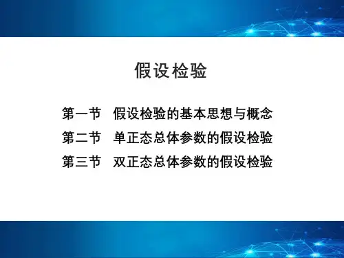 概率论与数理统计课件：假设检验