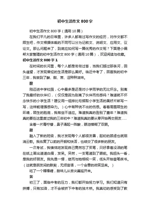 初中生活作文800字（通用10篇）