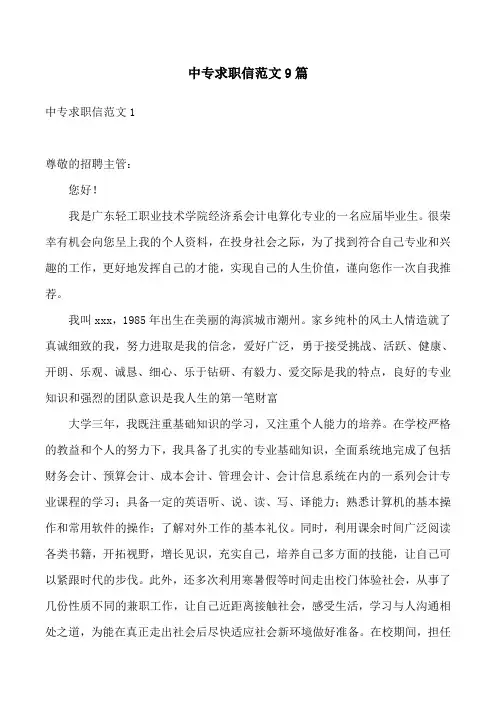中专求职信范文9篇