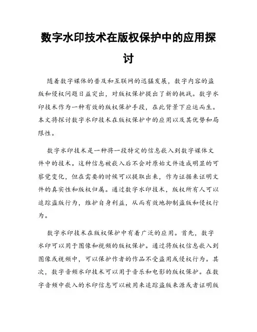 数字水印技术在版权保护中的应用探讨