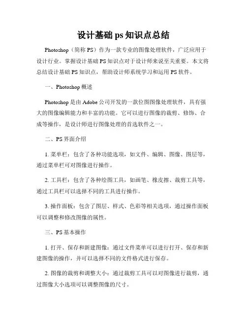 设计基础ps知识点总结