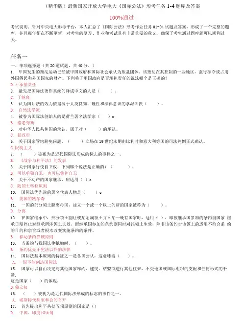 国家开放大学电大《国际公法》形考任务1-4题库及答案
