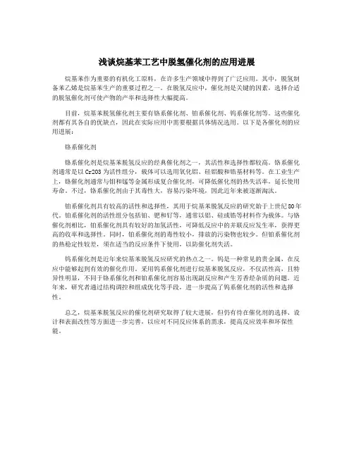 浅谈烷基苯工艺中脱氢催化剂的应用进展