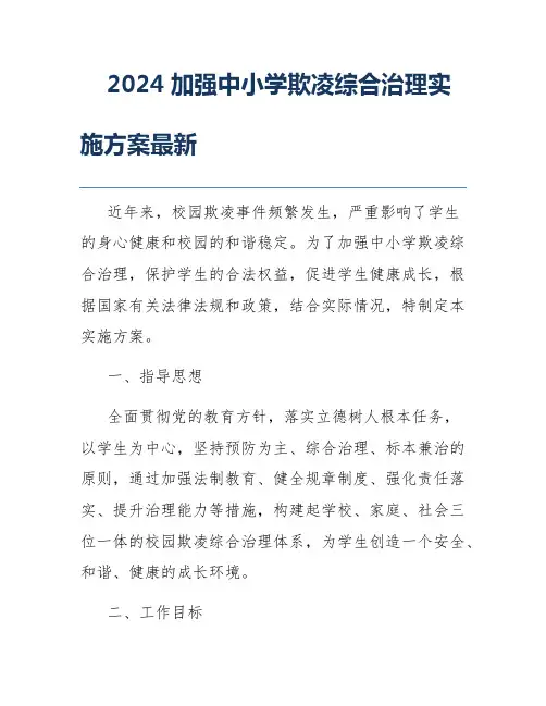 2024加强中小学欺凌综合治理实施方案最新
