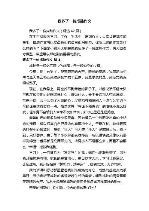 我多了一份成熟作文