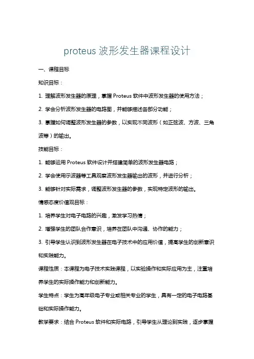 proteus波形发生器课程设计