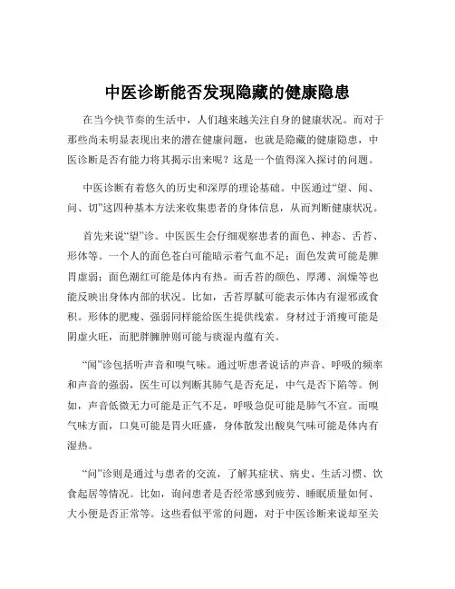 中医诊断能否发现隐藏的健康隐患