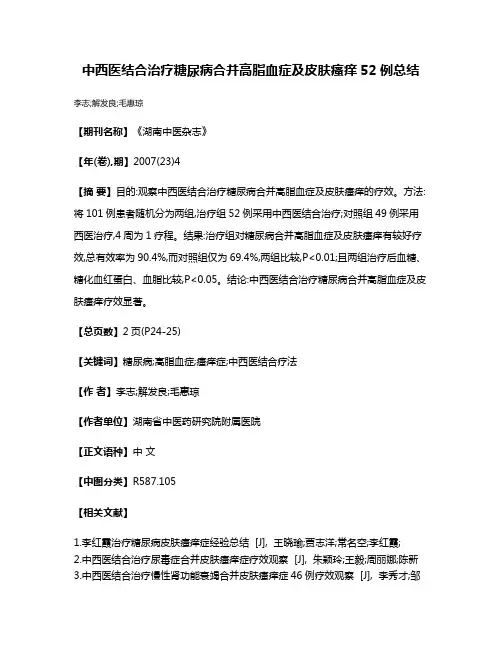 中西医结合治疗糖尿病合并高脂血症及皮肤瘙痒52例总结