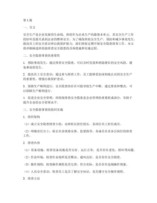 班组级排查安全隐患(3篇)